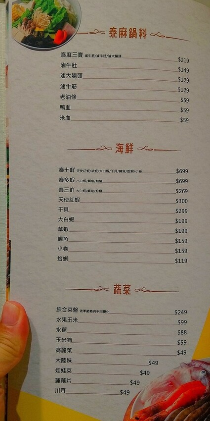 [分享]最歡樂最大火鍋集團火鍋第一品牌-旗下爆紅名店!追樂祕式泰鍋物~追尋人間滋味的五感之樂