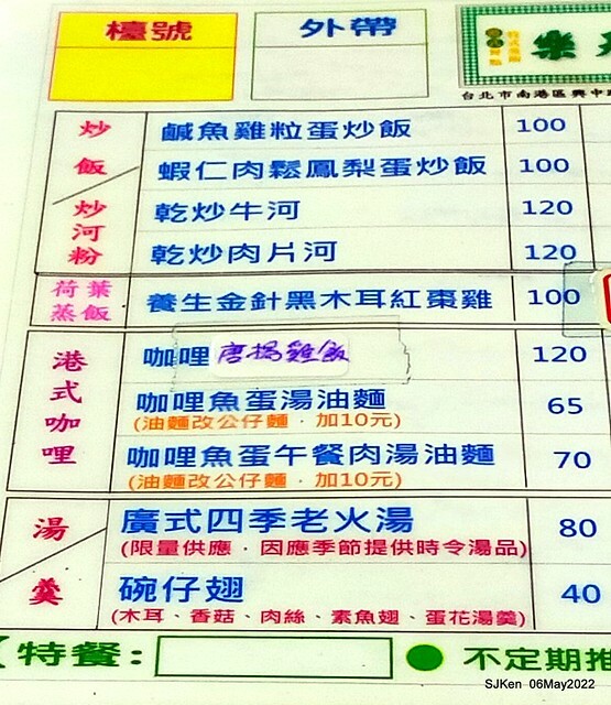 「樂天茶餐廳」(HK restaurant at Taipei), Taiwan, SJKen, May 6, 2022.