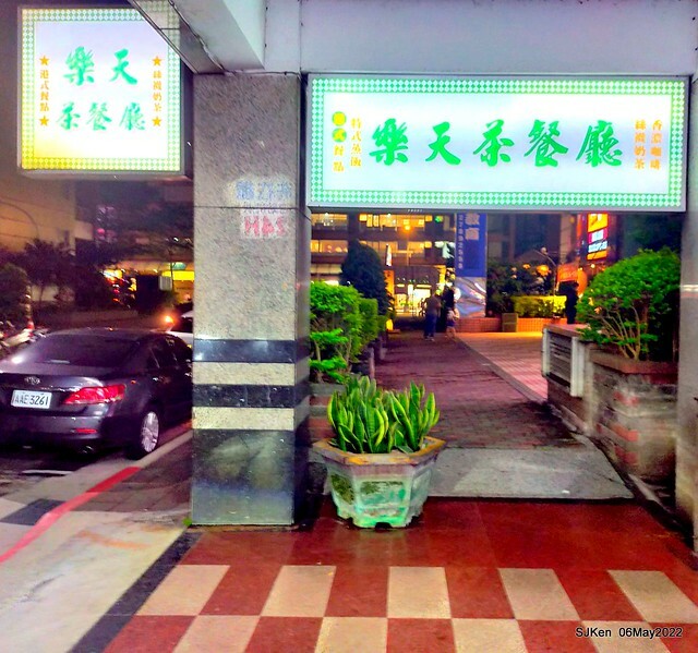 「樂天茶餐廳」(HK restaurant at Taipei), Taiwan, SJKen, May 6, 2022.