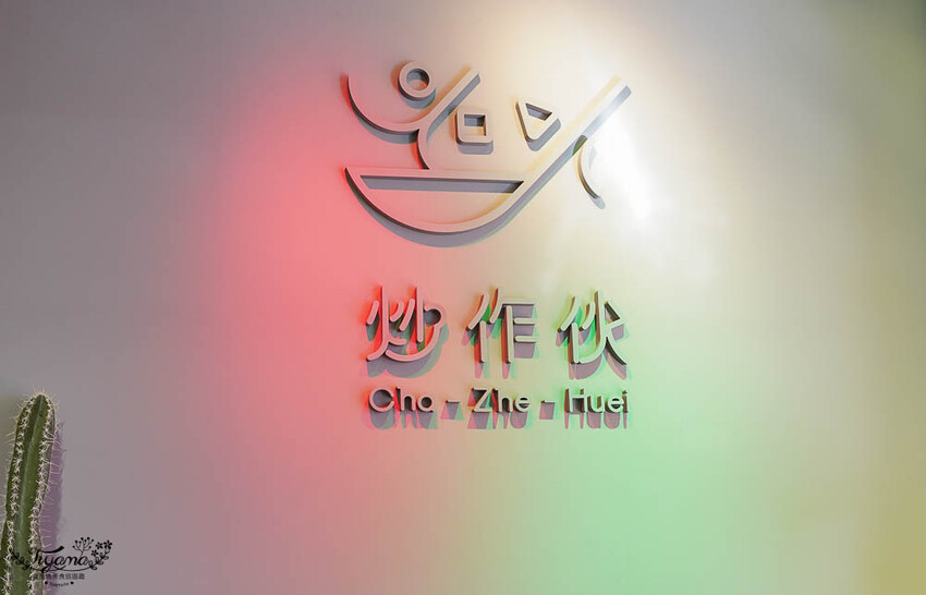 台南鹽酥雞|炒作伙《爆香鹹酥雞》鹽酥雞,吃鹽酥雞看球賽,先炸後爆炒更香更入味 @緹雅瑪 美食旅遊趣