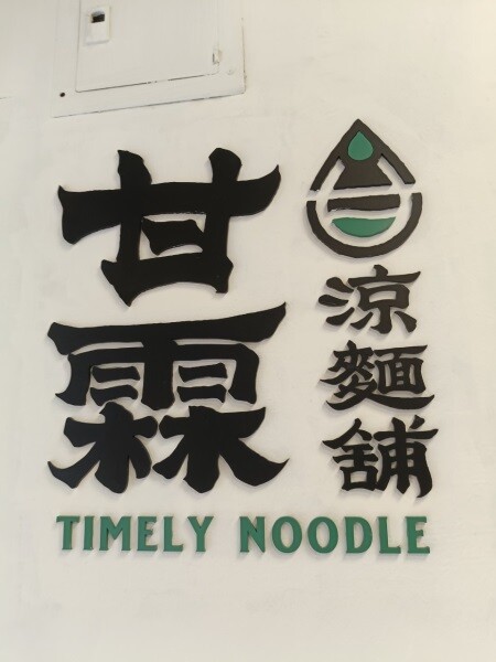 【甘霖涼麵舖永和店】夏日開胃CP值超高平價的永和美食涼麵推薦