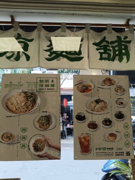 【甘霖涼麵舖永和店】夏日開胃CP值超高平價的永和美食涼麵推薦