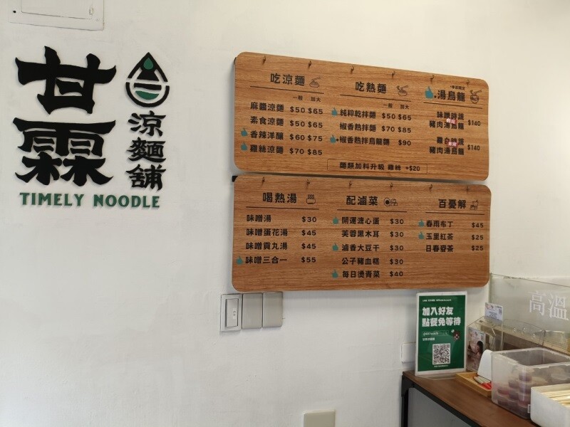 【甘霖涼麵舖永和店】夏日開胃CP值超高平價的永和美食涼麵推薦