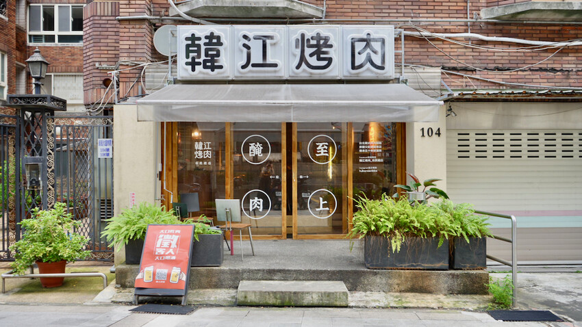 台北市大安區[台北美食] 韓江烤肉市民總店｜50年老店！甜點免費吃韓式冰淇淋糖餅