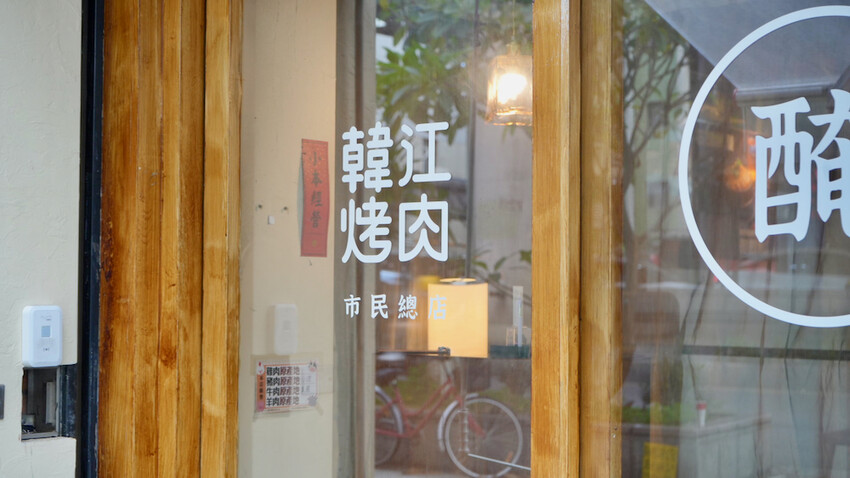 台北市大安區[台北美食] 韓江烤肉市民總店｜50年老店！甜點免費吃韓式冰淇淋糖餅