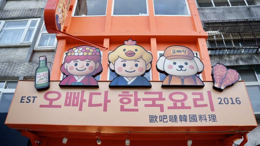 淡水韓式料理首選，歐吧噠免費韓服體驗，淡水老街美食新地標