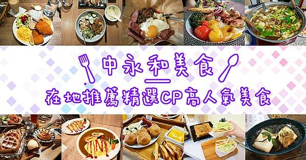 台北食記中永和