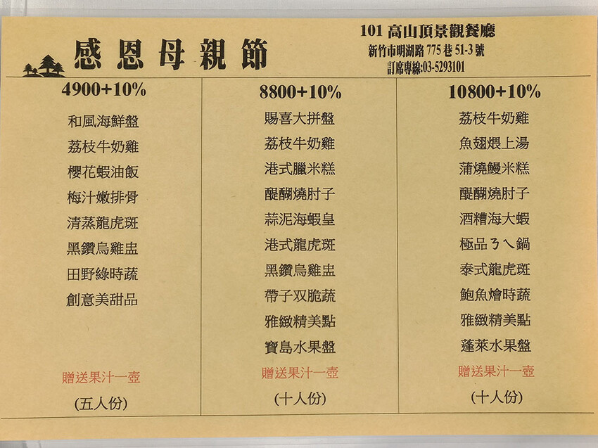 2025新竹母親節餐廳!青草湖101高山頂美食美景全包,荔枝牛奶雞必吃。