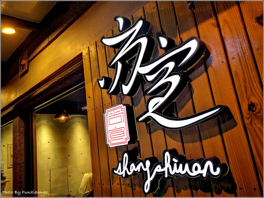 尚宣麵食坊 (06).jpg