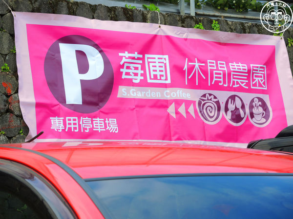 莓圃觀光休閒農園:作伙來企投【台北內湖・莓圃休閒觀光農園】庭園咖啡吃草莓料理 莓圃觀光休閒農園:作伙來企投【台北內湖・莓圃休閒觀光農園】庭園咖啡吃草莓料理