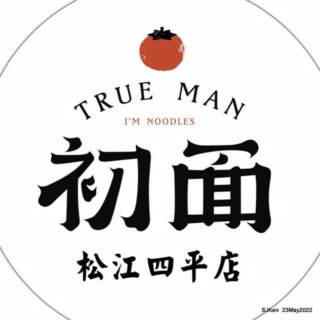 「初麵_松江四平店 」(Shrimp tomato noodle, Braised beef on rice and fried chicken), Taipei, Taiwan, May 23, 2022.