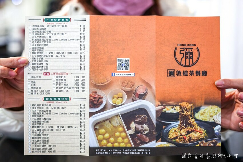 台北市松山區【松山美食】彌敦道茶餐廳，台北港式飲茶推薦！