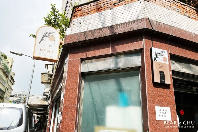 台北市萬華區台北萬華龍山寺文青風早餐推薦|穗月朝食・手工脆皮蛋餅、湯種肉蛋花生醬吐司