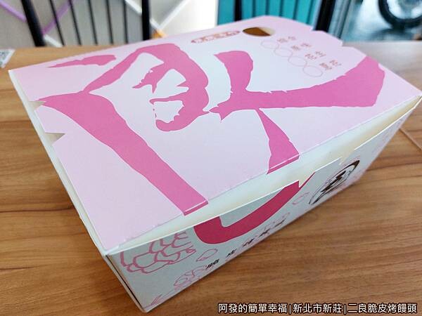 二良脆皮烤饅頭10-外盒.jpg