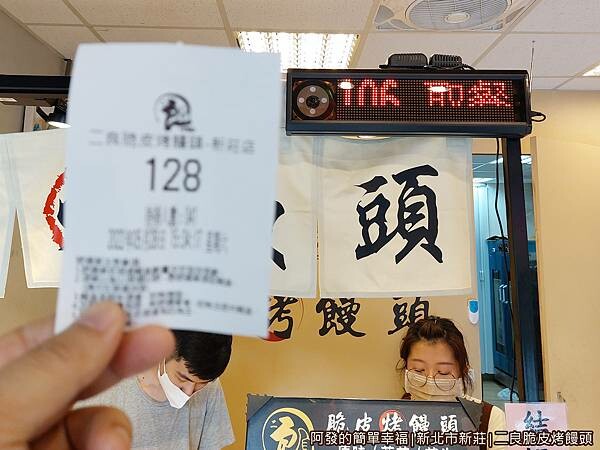 二良脆皮烤饅頭03-號碼牌.jpg