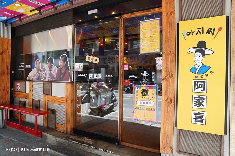 阿家喜韓式料理.蘆洲美食.蘆洲韓式料理.台北韓式料理.阿家喜菜單.三民高中美食.