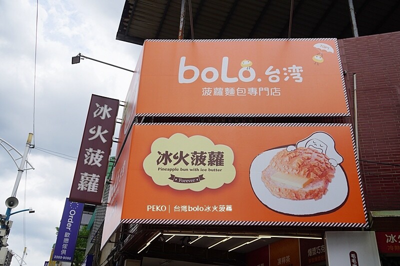 蘆洲美食.冰火菠蘿.台灣bolo菜單.波羅旺.台灣bolo冰火菠蘿.台灣bolo創業店長.台灣bolo店長.創業店長.