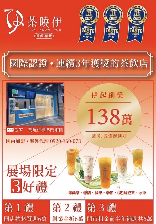【內湖手搖飲推薦】茶曉伊凍品茶飲～連續3年榮獲國際認證•7星獎的飲料店～飲料買5送1超划算～台北國際加盟展創業好時機～內湖飲料外送、內湖飲料店必喝