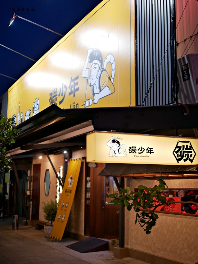 嘉義美食『碳少年』日式關東煮尬迷人串燒一次滿足,家自製午仔魚一夜干吃起來!