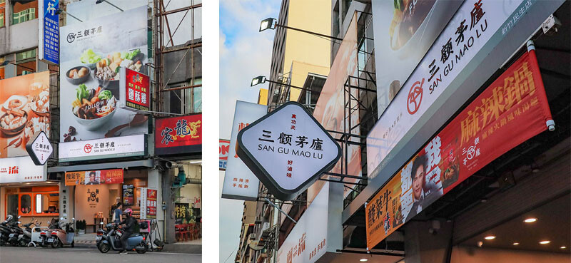 三顧茅廬新竹民生Plus | 限主時滿一送一!百來種滷味任君挑選,麻辣小火鍋湯頭層次豐富,乾拌系列當消夜清爽無負擔