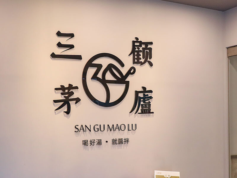 三顧茅廬新竹民生Plus | 限主時滿一送一!百來種滷味任君挑選,麻辣小火鍋湯頭層次豐富,乾拌系列當消夜清爽無負擔