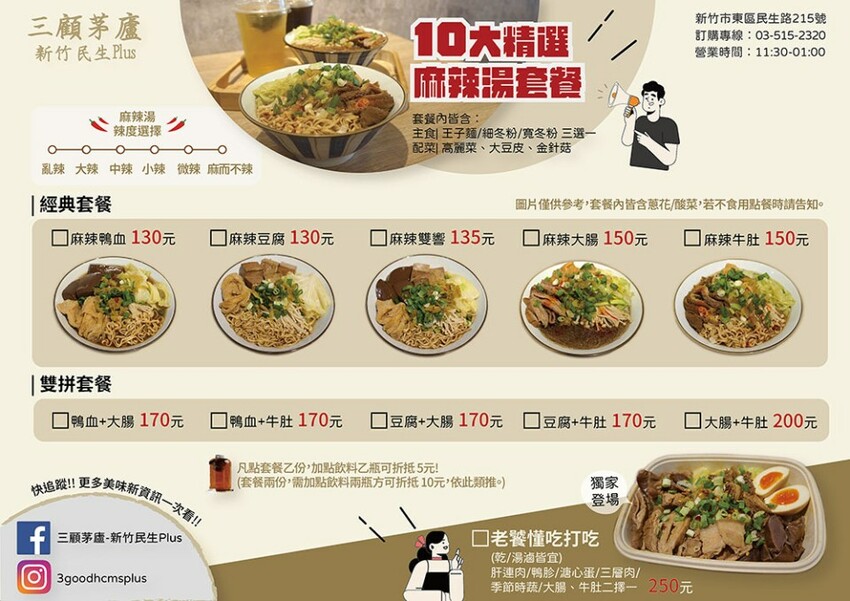 三顧茅廬新竹民生Plus | 限主時滿一送一!百來種滷味任君挑選,麻辣小火鍋湯頭層次豐富,乾拌系列當消夜清爽無負擔