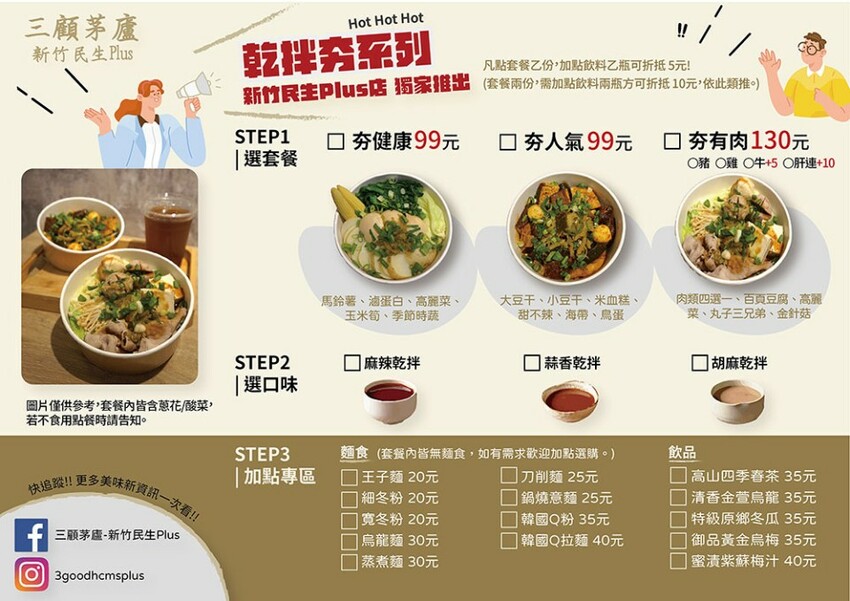 三顧茅廬新竹民生Plus | 限主時滿一送一!百來種滷味任君挑選,麻辣小火鍋湯頭層次豐富,乾拌系列當消夜清爽無負擔