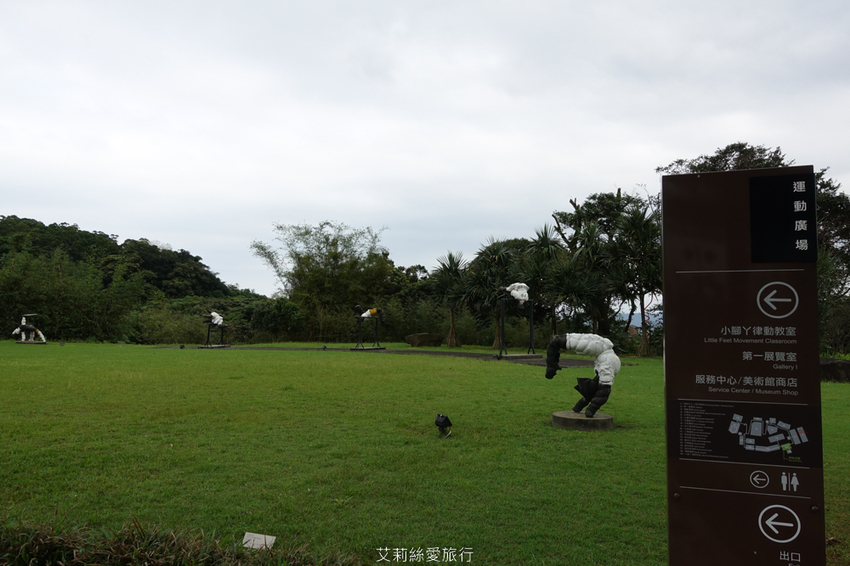 親子景點》朱銘美術館 散步玩水欣賞藝術品 親子同遊親近大自然 - 艾莉絲愛旅行