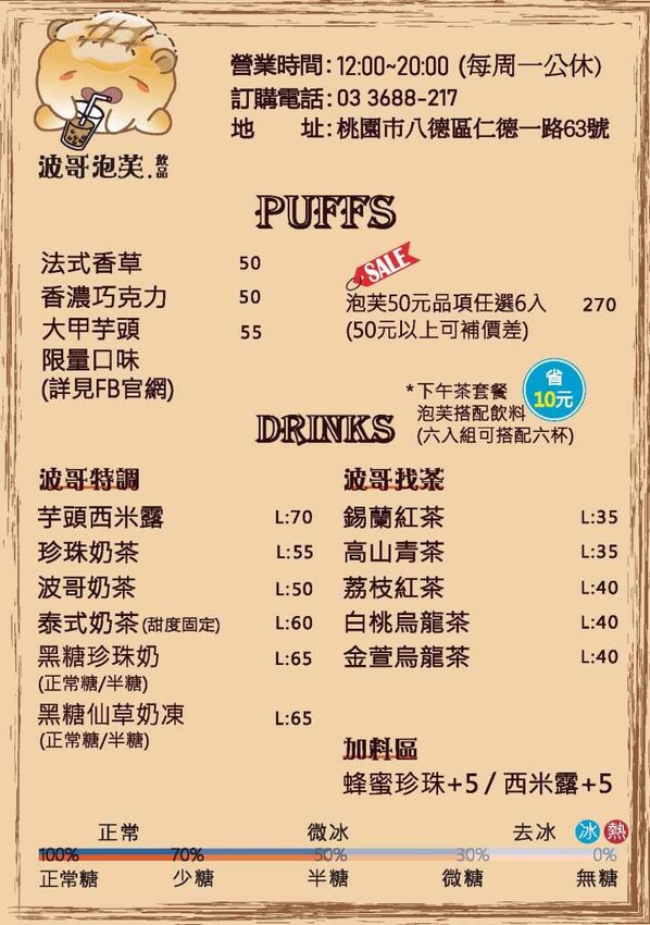 波哥泡芙-桃園八德/香濃不死甜~菠蘿脆皮泡芙x飲品