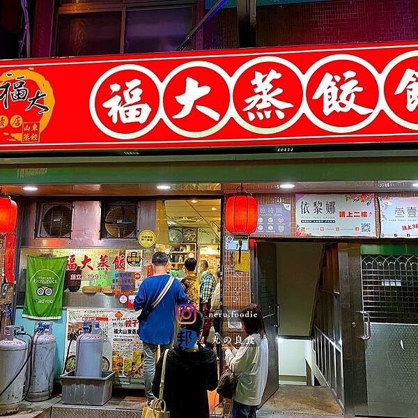 福大山東蒸餃大王｜中山人氣蒸餃推薦 @neru.foodie / 丸の良食