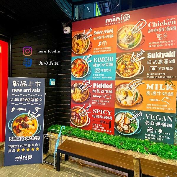 Mini霸 即享迷你鍋物|新莊平價個人火鍋推薦 @neru.foodie / 丸の良食