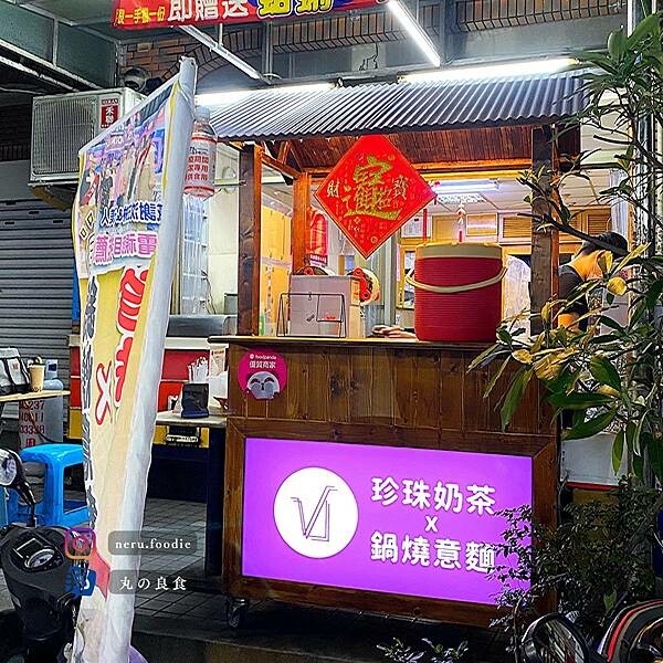 珍珠奶茶x鍋燒意麵｜新莊鍋燒意麵推薦 @neru.foodie / 丸の良食