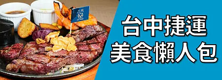 台中捷運美食懶人包.png 台中捷運美食懶人包.png