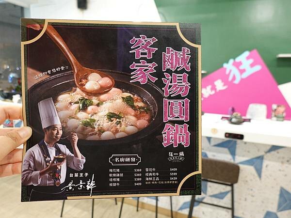 客家鹹湯圓鍋MENU-狂一鍋中壢中山東店.JPG
