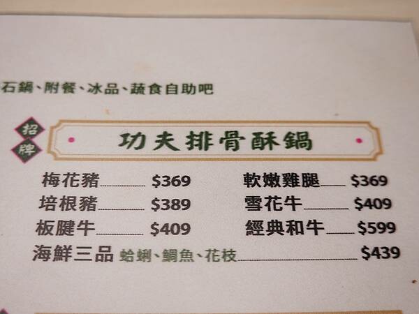 功夫排骨酥鍋MENU-狂一鍋中壢中山東店.JPG
