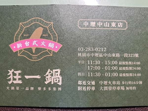 狂一鍋中壢中山東店營業時間.jpg