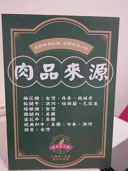 肉品來源-狂一鍋中壢中山東店.JPG