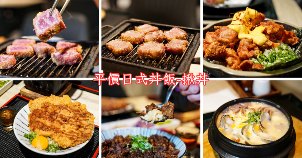 【台南丼飯推薦】揪丼-平價日式丼飯│朋友聚餐中西區丼飯專賣│ 【台南丼飯推薦】揪丼-平價日式丼飯│朋友聚餐中西區丼飯專賣│