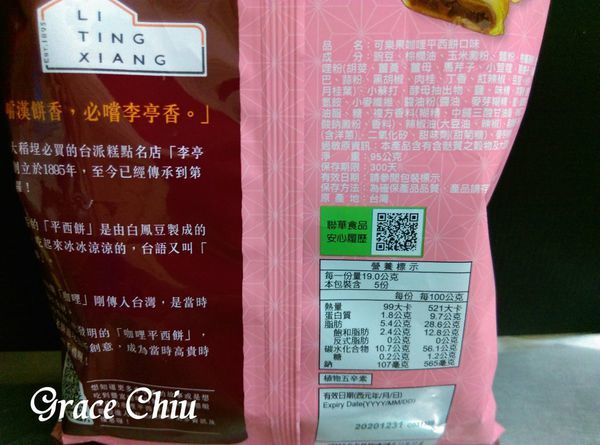 李亭香可樂果 咖哩平西餅口味可樂果