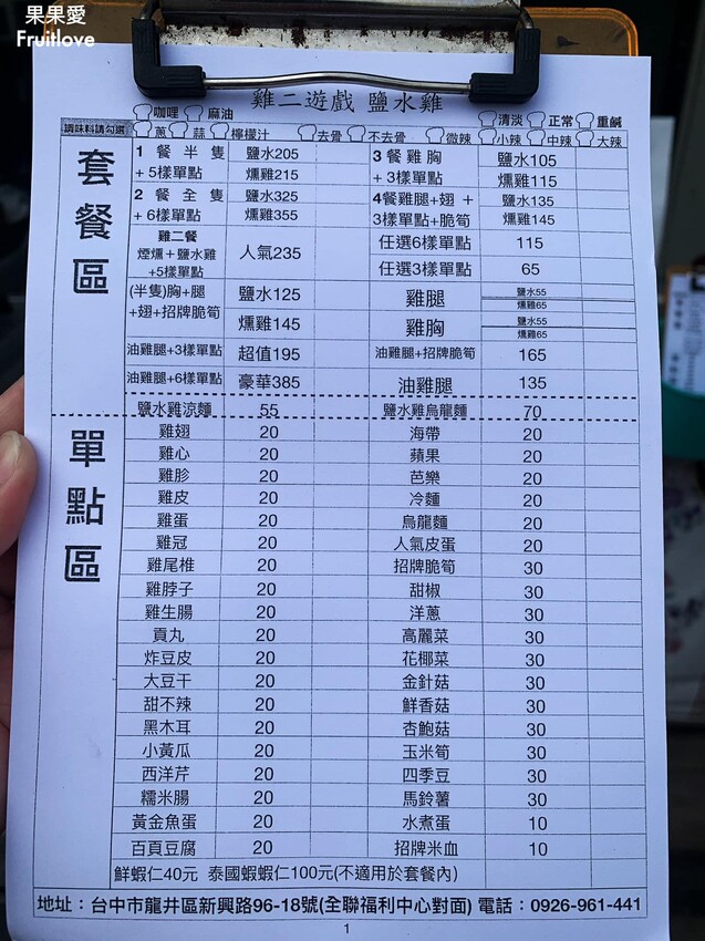 雞二遊戲|鹽水雞加入水果,清爽不油膩