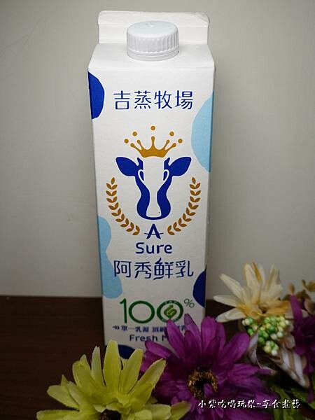 古蒸牧場阿秀鮮乳-乘食所在 (2).jpg