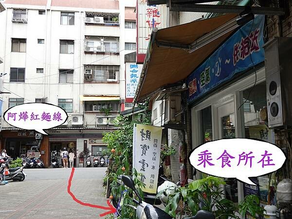 阿燁紅麵線對面巷子內 (2).JPG