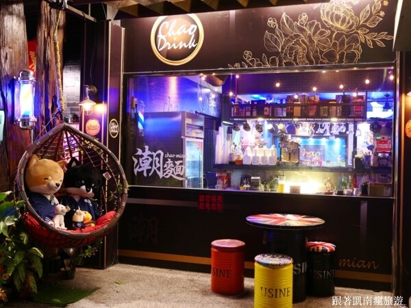 潮州宵夜首選【潮麵】麵店夜晚變酒吧!潮味調酒與台味美食衝味蕾 下酒菜滷味樣樣經典 潮州人宵夜場必朝聖的深夜酒吧!