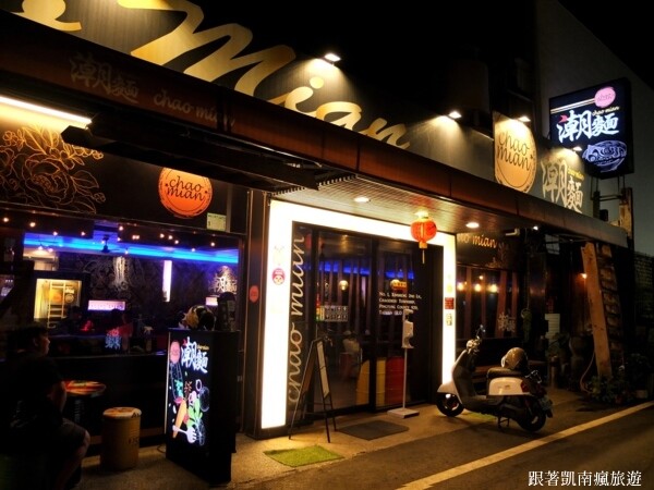 潮州宵夜首選【潮麵】麵店夜晚變酒吧!潮味調酒與台味美食衝味蕾 下酒菜滷味樣樣經典 潮州人宵夜場必朝聖的深夜酒吧!