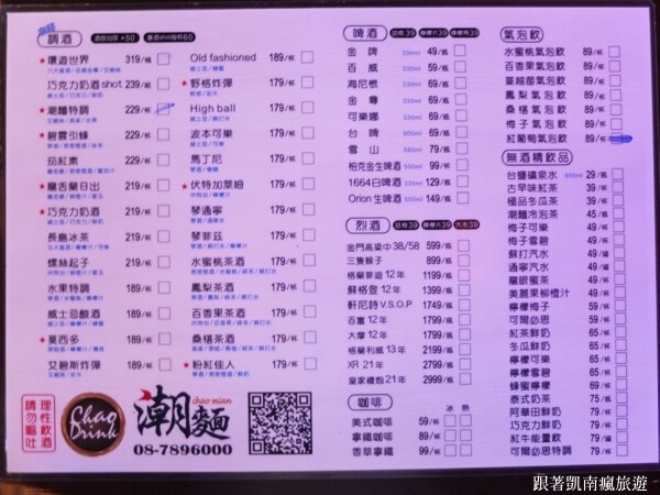 潮州宵夜首選【潮麵】麵店夜晚變酒吧!潮味調酒與台味美食衝味蕾 下酒菜滷味樣樣經典 潮州人宵夜場必朝聖的深夜酒吧!
