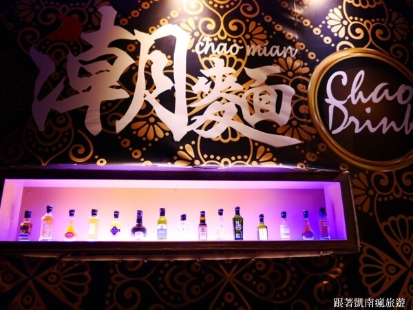 潮州宵夜首選【潮麵】麵店夜晚變酒吧!潮味調酒與台味美食衝味蕾 下酒菜滷味樣樣經典 潮州人宵夜場必朝聖的深夜酒吧!