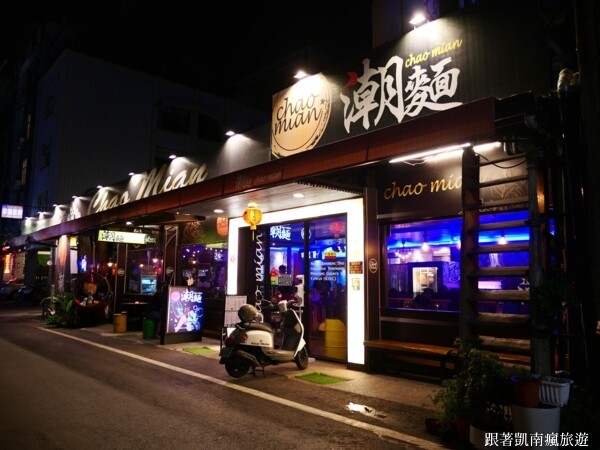 潮州宵夜首選【潮麵】麵店夜晚變酒吧!潮味調酒與台味美食衝味蕾 下酒菜滷味樣樣經典 潮州人宵夜場必朝聖的深夜酒吧!