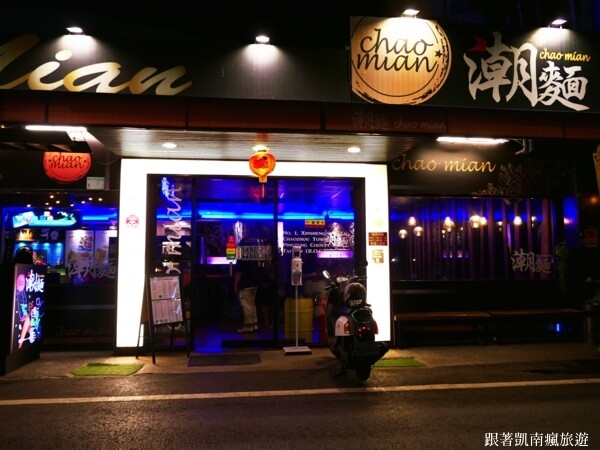 潮州宵夜首選【潮麵】麵店夜晚變酒吧!潮味調酒與台味美食衝味蕾 下酒菜滷味樣樣經典 潮州人宵夜場必朝聖的深夜酒吧!
