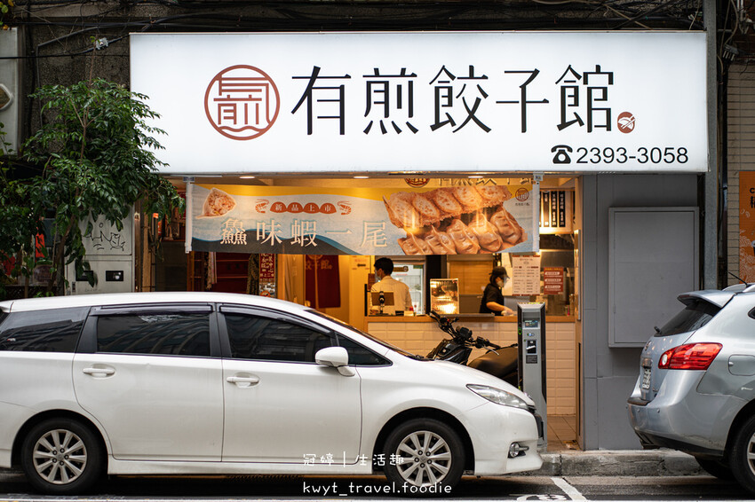 中正區美食推薦-有煎餃子館北市寧波店-台北煎餃推薦-中正紀念堂美食推薦-捷運美食推薦 (1 - 40).jpg