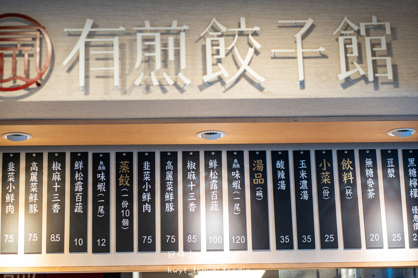 中正區美食推薦-有煎餃子館北市寧波店-台北煎餃推薦-中正紀念堂美食推薦-捷運美食推薦 (2 - 40).jpg